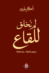 لم نخلق للقاع: دروس للحياة من الحياة