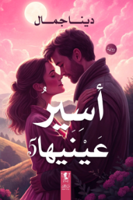 أسير عينيها : الجزء الخامس