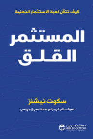 غلاف كتاب المستثمر القلق : كيف تتقن لعبة الاستثمار الذهنية | The Anxious Investor للكاتب سكوت نيشنز من إصدار دار مكتبة جرير