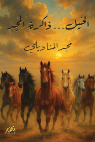 الخيل: ذاكرة المجد