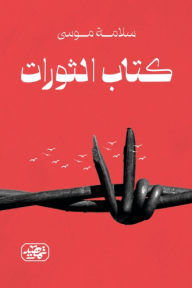 ‎⁨كتاب الثورات