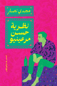 نظرية حسن مرعينيو