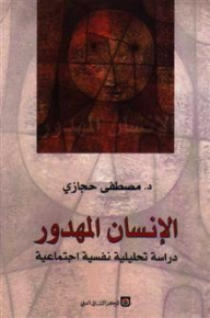 الإنسان المهدور: دراسة تحليلية نفسية اجتماعية - مصطفى حجازي