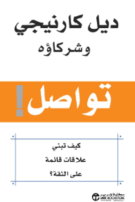 تواصل! كيف تبني علاقات قائمة على الثقة؟ | Connect