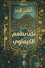 نكت بطعم الكيماوي