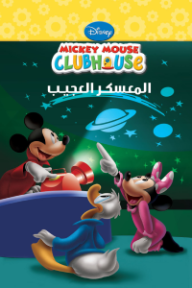 المعسكر العجيب