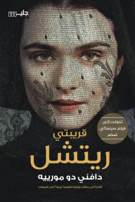 قريبتي ريتشل