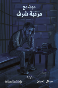 ‎موت مع مرتبة شرف
