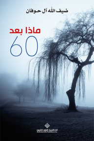 ماذا بعد 60 - ضيف الله آل حوفان
