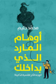 أوهام المارد الذي بداخلك : الوجه الآخر للتنمية الذاتية!