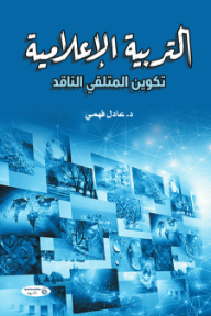 التربية الإعلامية: تكوين المتلقي الناقد