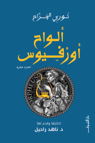 ألواح أورفيوس - نوري الجراح, ناهد راحيل