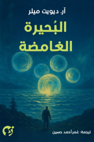 البحيرة الغامضة