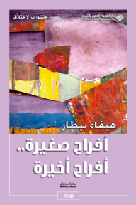 أفراح صغيرة.. أفراح أخيرة