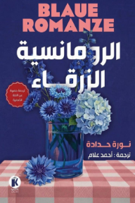 الرومانسية الزرقاء