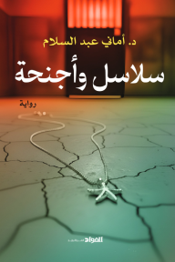 سلاسل وأجنحة