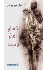 الإنسان نفس وجسد