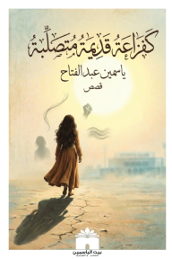 ‎كفزاعة قديمة متصلبة