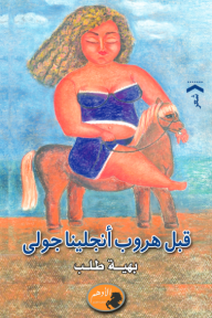 قبل هروب أنجلينا جولي