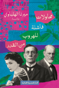 محاولات فاشلة للهروب من القدر