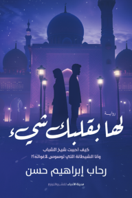 ‎لها بقلبك شيء
