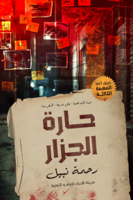 حارة الجزار : فريق العو -  المهمة الثالثة