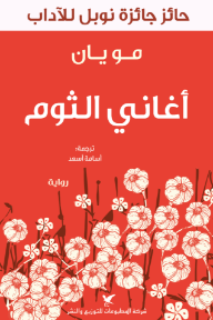 غلاف كتاب ‎أغاني الثوم للكاتب مو يان من إصدار دار شركة المطبوعات للتوزيع والنشر