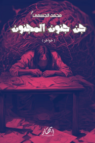 جن جنون المجنون