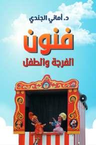 فنون الفرجة والطفل