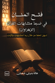 فتح المنان فى ضبط متشابهات القرآن الزهراوان : تسهيل الحفظ من خلال ربط المتشابهات والآيات