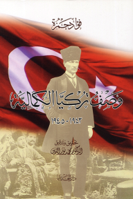 وصف تركيا الكمالية 1943 - 1945 - فؤاد حمزة, محمد نور الدين