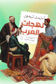 لهجات العرب : 20 لهجة من لهجات العرب