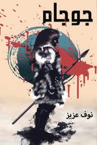 جوجام