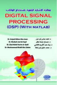 معالجة الإشارة الرقمية باستخدام الماتلاب - محمد أبو زلطة, مصباح عقل, زياد القاضي, أمجد أبو جزر