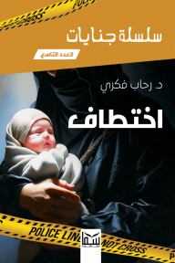 اختطاف : سلسلة جنايات - العدد التاسع