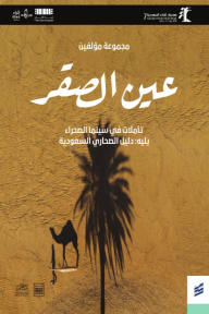 عين الصقر : تأملات في سينما الصحراء يليه: دليل الصحاري السعودية - حمادي غيروم, عبدالكريم قادري, لوسيل ديكر-موسيه, عواض شاهر العصيمي, عبدالرحمن لاهي, رباز حجير