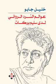 عوالم السَّرد الروائي لدى سليم بركات