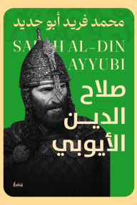 صلاح الدين الأيوبي