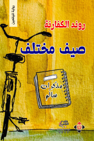 صيف مختلف : مذكرات سالم