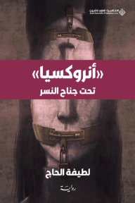 ‎⁨أنروكسيا تحت جناح النسر⁩
