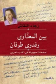 بين المعداوي وفدوى طوقان: صفحات مجهولة في الأدب العربي - رجاء النقاش