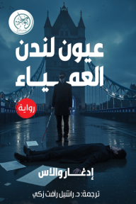 عيون لندن العمياء