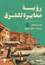 رؤية مغايرة للشرق