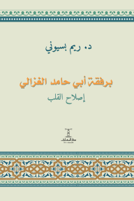 برفقة أبي حامد الغزالي : إصلاح القلب