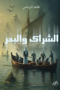 الشراك والبحر