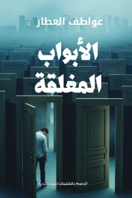 الأبواب المغلقة