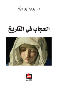 الحجاب في التاريخ - أيوب أبو دية
