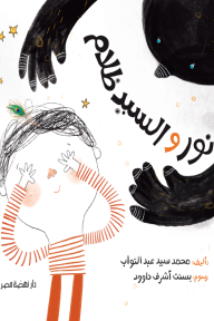 نور والسيد الظلام