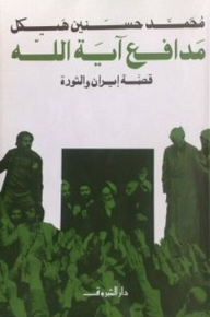 مدافع آية الله : قصة إيران والثورة - محمد حسنين هيكل