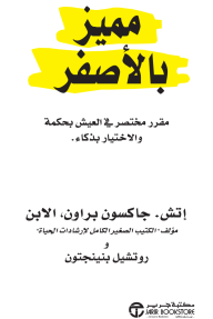 مميز بالأصفر: مقرر مختصر في العيش بحكمة والاختيار بذكاء | ‎Highlighted In Yellow‎ - جاكسون براون, روتشيل بنينجتون